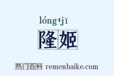 隆姬是什么意思的图片